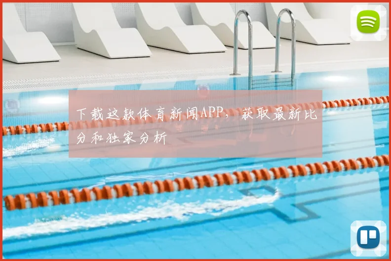下载这款体育新闻APP,获取最新比分和独家分析