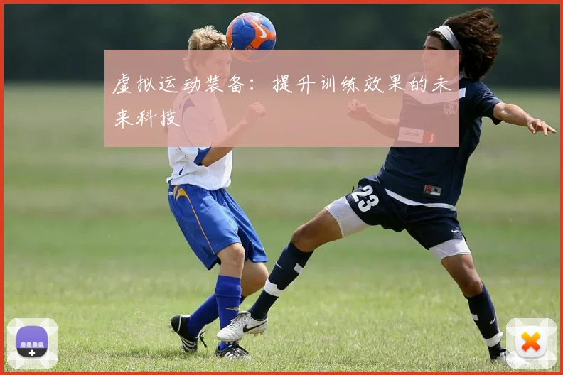 虚拟运动装备：提升训练效果的未来科技