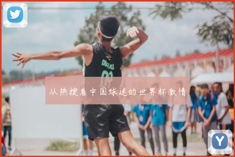 从热搜看中国球迷的世界杯激情