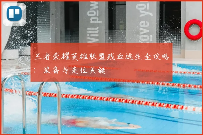 王者荣耀英雄联盟残血逃生全攻略：装备与走位关键