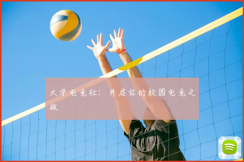 大学电竞社：开启你的校园电竞之旅