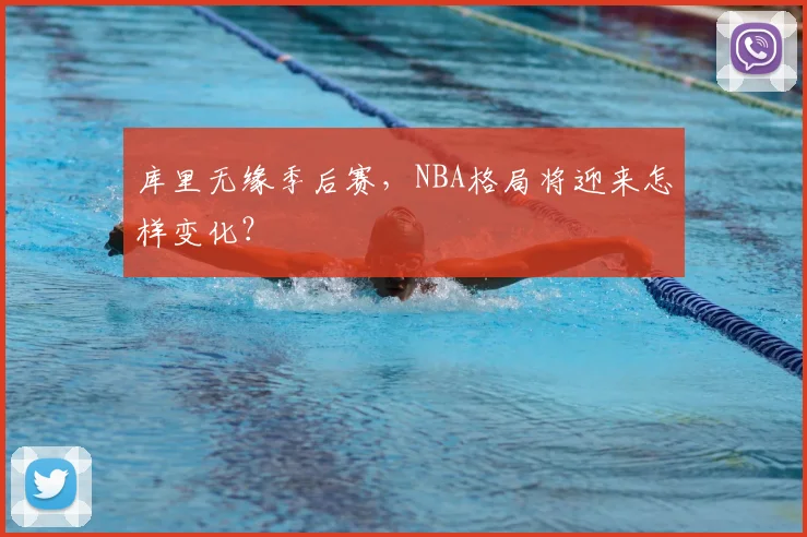 库里无缘季后赛，NBA格局将迎来怎样变化？