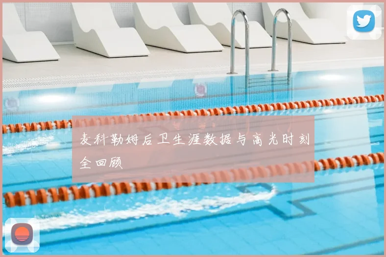 麦科勒姆后卫生涯数据与高光时刻全回顾