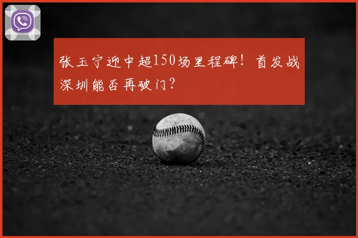 张玉宁迎中超150场里程碑！首发战深圳能否再破门？