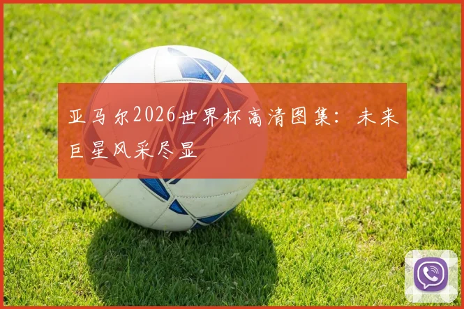 亚马尔2026世界杯高清图集:未来巨星风采尽显