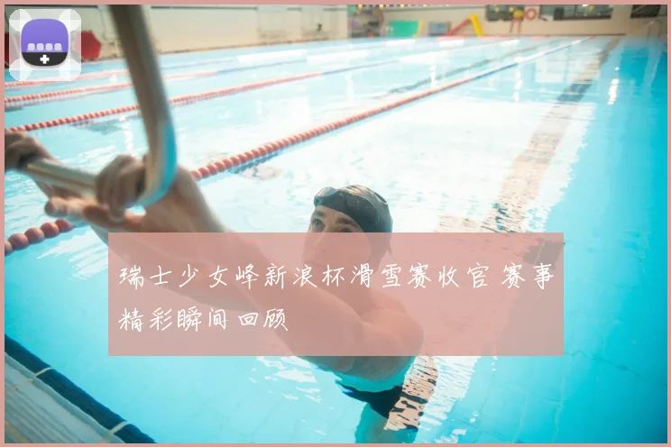瑞士少女峰新浪杯滑雪赛收官 赛事精彩瞬间回顾