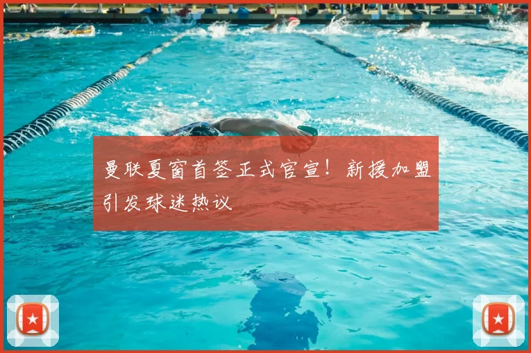 曼联夏窗首签正式官宣!新援加盟引发球迷热议