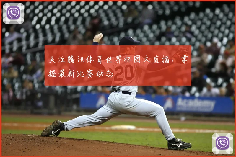 关注腾讯体育世界杯图文直播，掌握最新比赛动态