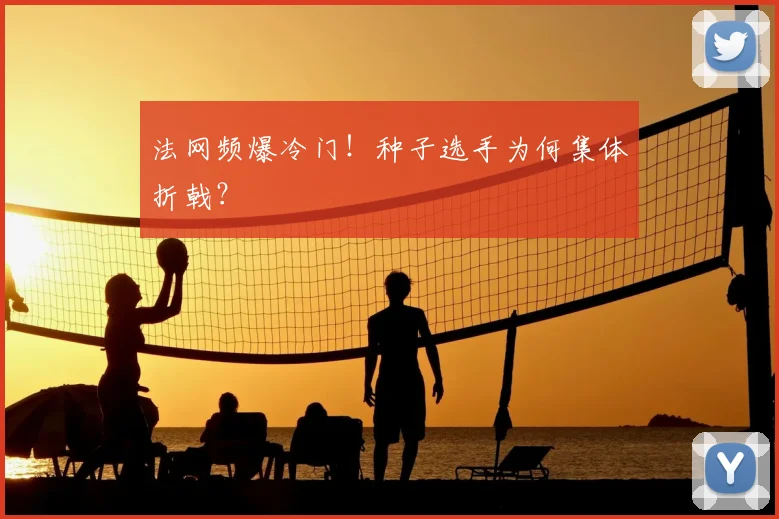 法网频爆冷门!种子选手为何集体折戟?