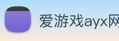爱游戏ayx网站 logo